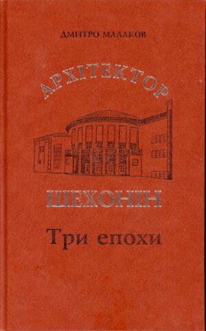 “Архітектор Шехонін. Три епохи” Дмитро Малаков