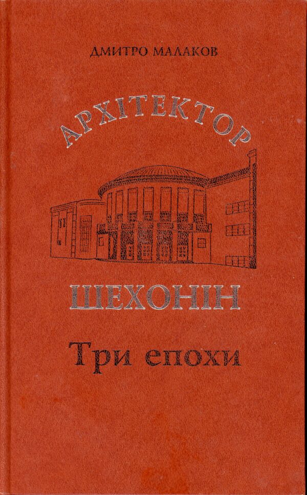 “Архітектор Шехонін. Три епохи” Дмитро Малаков