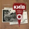 “Київ 1930-х років” Андрій Прибега