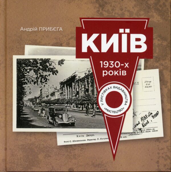 “Київ 1930-х років” Андрій Прибега