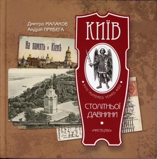 “Київ столітьньої давнини” Дмитро Малаков, Андрій Прибега