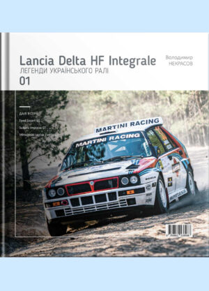 “Легенди українського ралі. Lancia Delta HF Integrale” Володимир Некрасов, Павло Скобленко