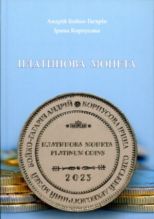 “Платинова монета” Андрій Бойко-Гагарін, Ірина Корпусова