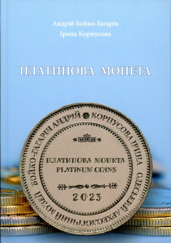 “Платинова монета” Андрій Бойко-Гагарін, Ірина Корпусова