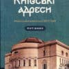 “Київські адреси Української революції 1917-1921” Ярослав Файзулін, Максим Майоров, Олександр Кучерук