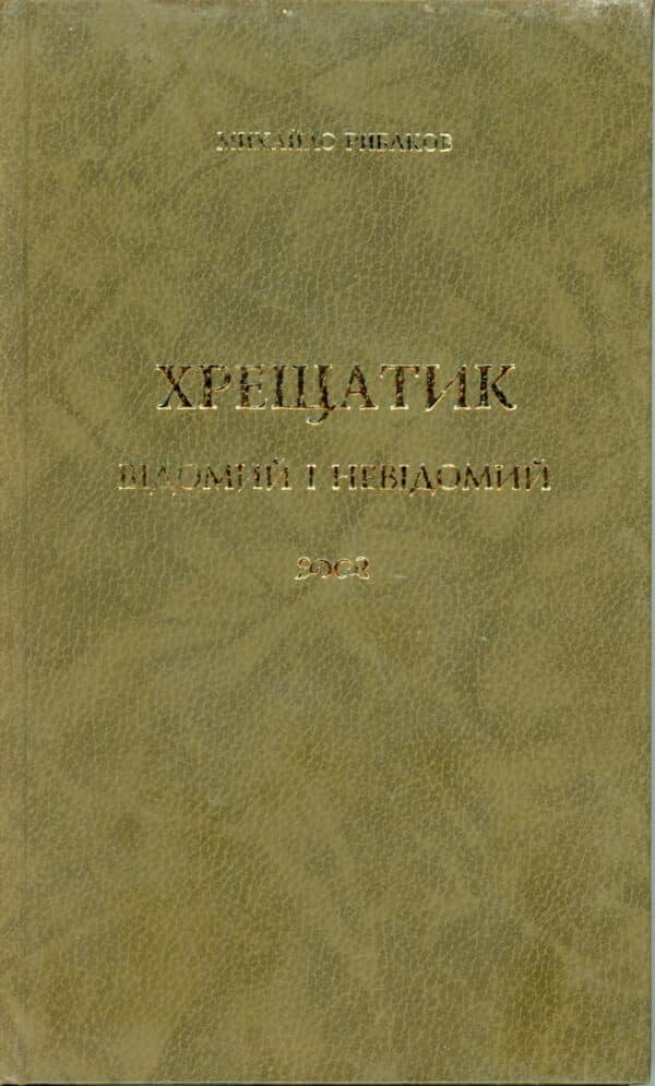 “Хрещатик відомий і невідомий” Михайло Рибаков