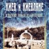 “Киев и киевляне. Я вызову любое из столетий…” Александр Анисимов. В 2-х томах 55569
