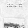 “Киев и киевляне. Я вызову любое из столетий…” Александр Анисимов. В 2-х томах 55571