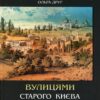 “Вулицями старого Києва” Ольга Друг
