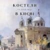 “Костели та каплиці в Києві” Кароль Іваницький