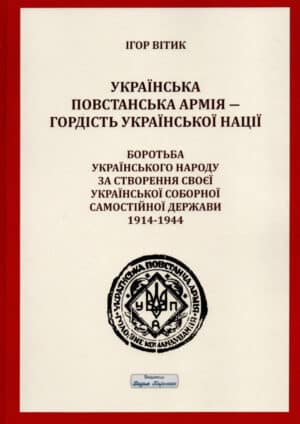 Книга “Українська повстанська армія ― гордість української нації” Ігор Вітик