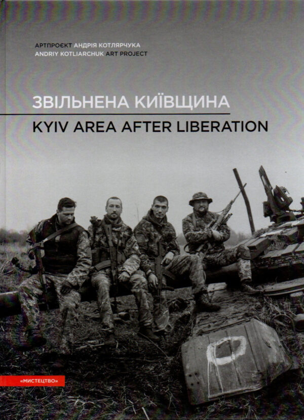 Фотоальбом “Звільнена Київщина. Kyiv area after liberation”