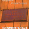 “Непомітні реліквії” Ігор Однопозов