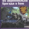 95 аеромобільна бригада в бою
