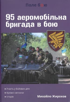 95 аеромобільна бригада в бою