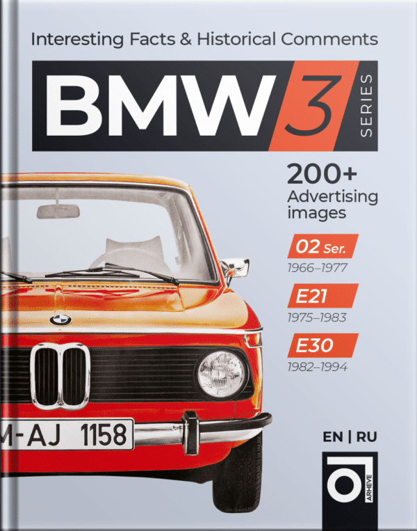 Книга BMW 3 – История автомобиля
