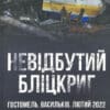 Книга “Невідбутий бліцкриг: оборона аеродромів Гостомеля та Василькова, лютий 2022 року”