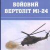 Бойовий вертоліт МІ-24