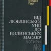 Від Люблінської унії до Волинських масакр. Чотири есе про українсько-польську історію